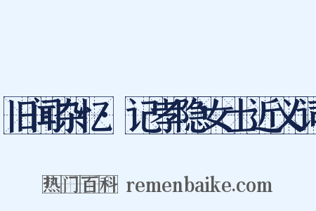 旧闻杂忆·记孝隐女士近义词是什么意思的图片